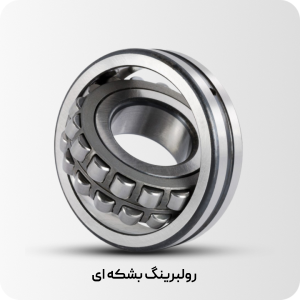 رولبرینگ بشکه ای 